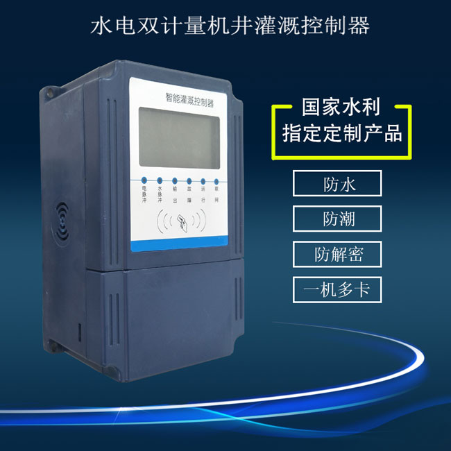 水電雙計(jì)量機(jī)井灌溉控制器,廠家直銷(xiāo)