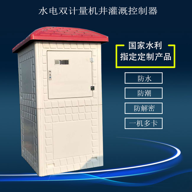 水電雙計(jì)量機(jī)井灌溉控制器,廠家直銷(xiāo)