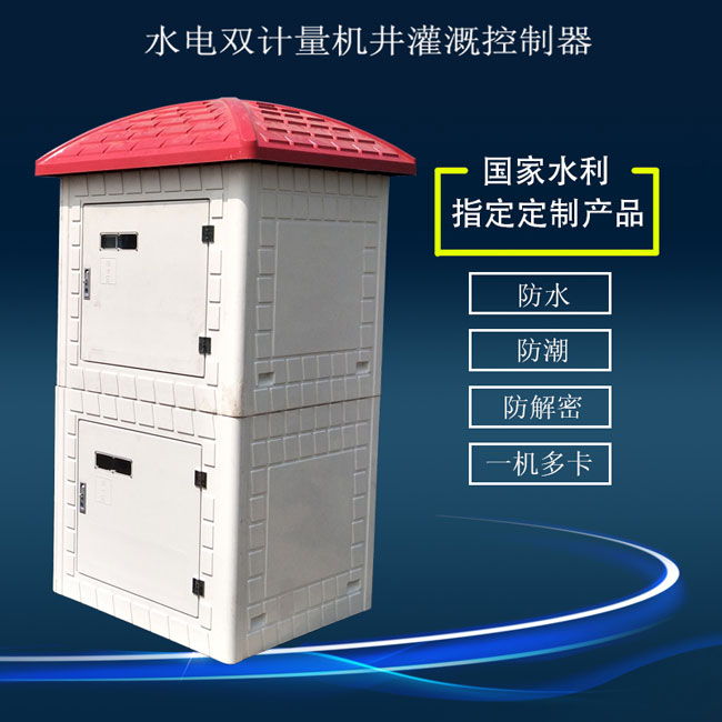 水電雙計(jì)量機(jī)井灌溉控制器,廠家直銷(xiāo)