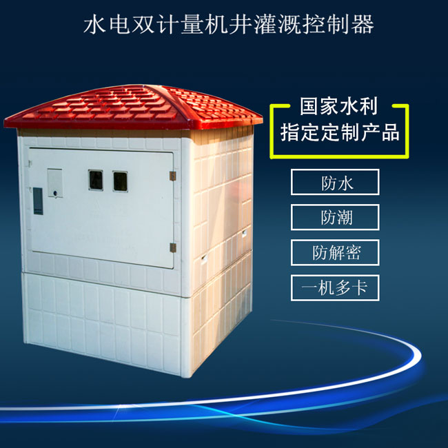 水電雙計(jì)量機(jī)井灌溉控制器,廠家直銷(xiāo)