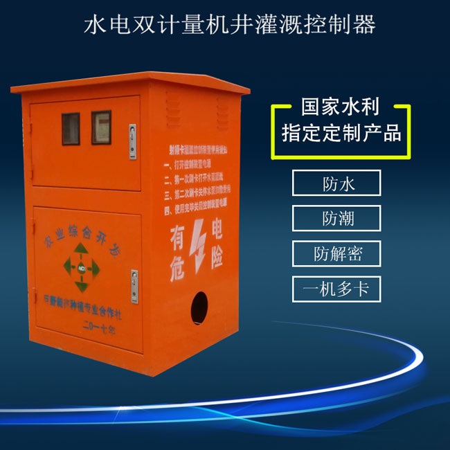 水電雙計(jì)量機(jī)井灌溉控制器,廠家直銷(xiāo)